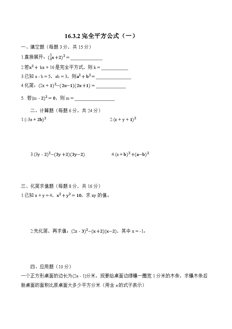 16.3.2完全平方公式-同步练习-2025-2026学年人教版数学八年级上册(有答案）第1页