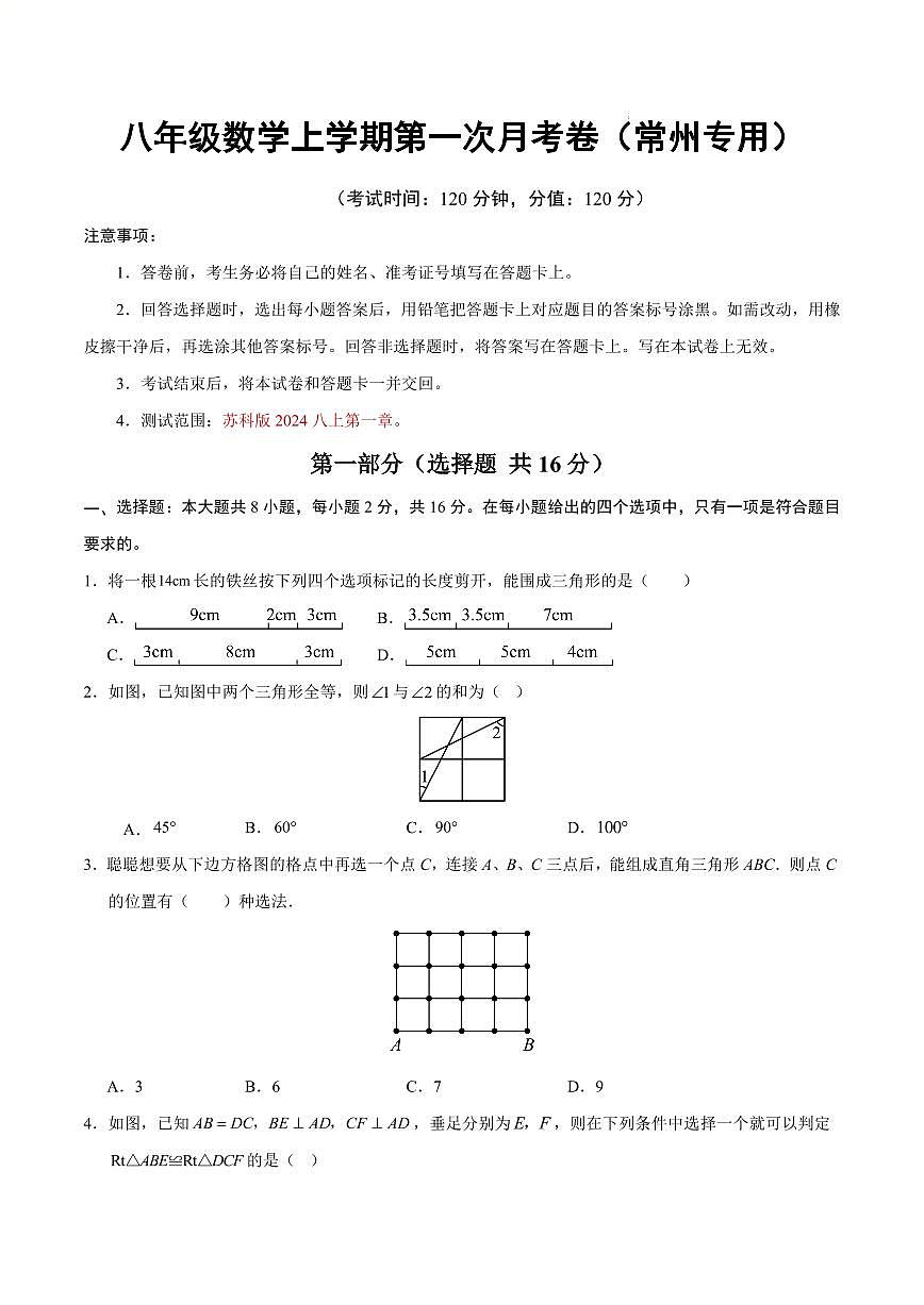 八年级数学第一次月考卷【测试范围：常州专用，苏科版2024八上第一章】（考试版）第1页
