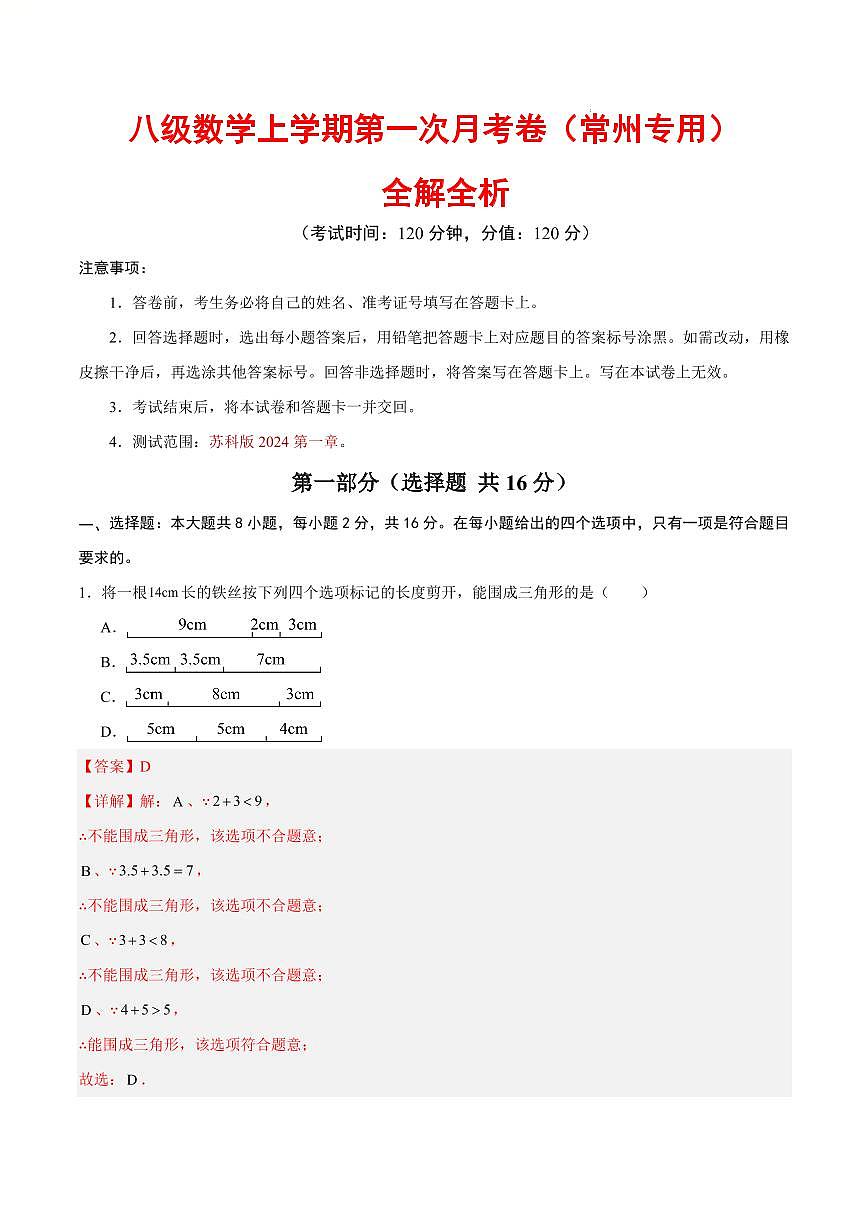 八年级数学第一次月考卷（常州专用，苏科版2024）（全解全析）第1页