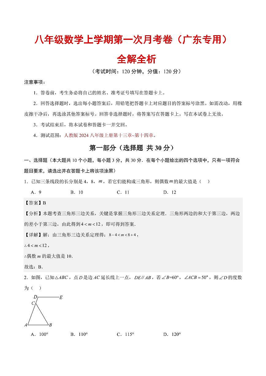 八年级数学第一次月考卷（广东专用，人教版2024）（全解全析）第1页