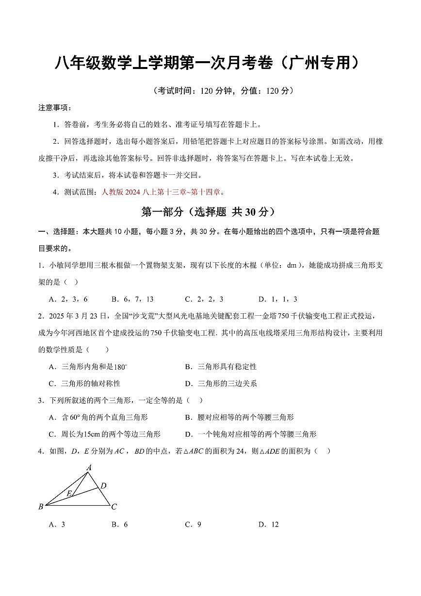八年级数学第一次月考卷【测试范围：广州专用，人教版2024第13~14章】（考试版）第1页