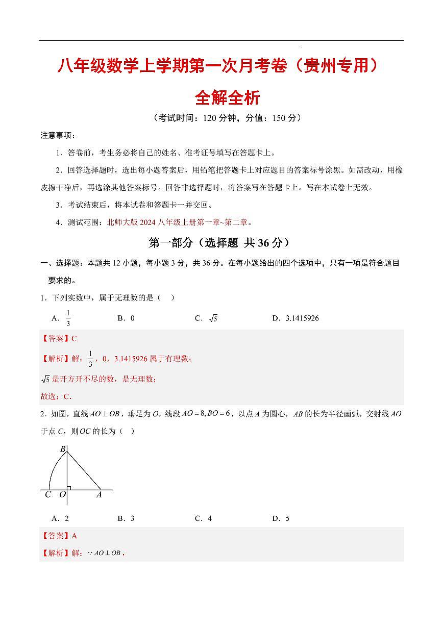 八年级数学第一次月考卷（贵州专用，北师大版2024八上第1~2章）（全解全析）第1页
