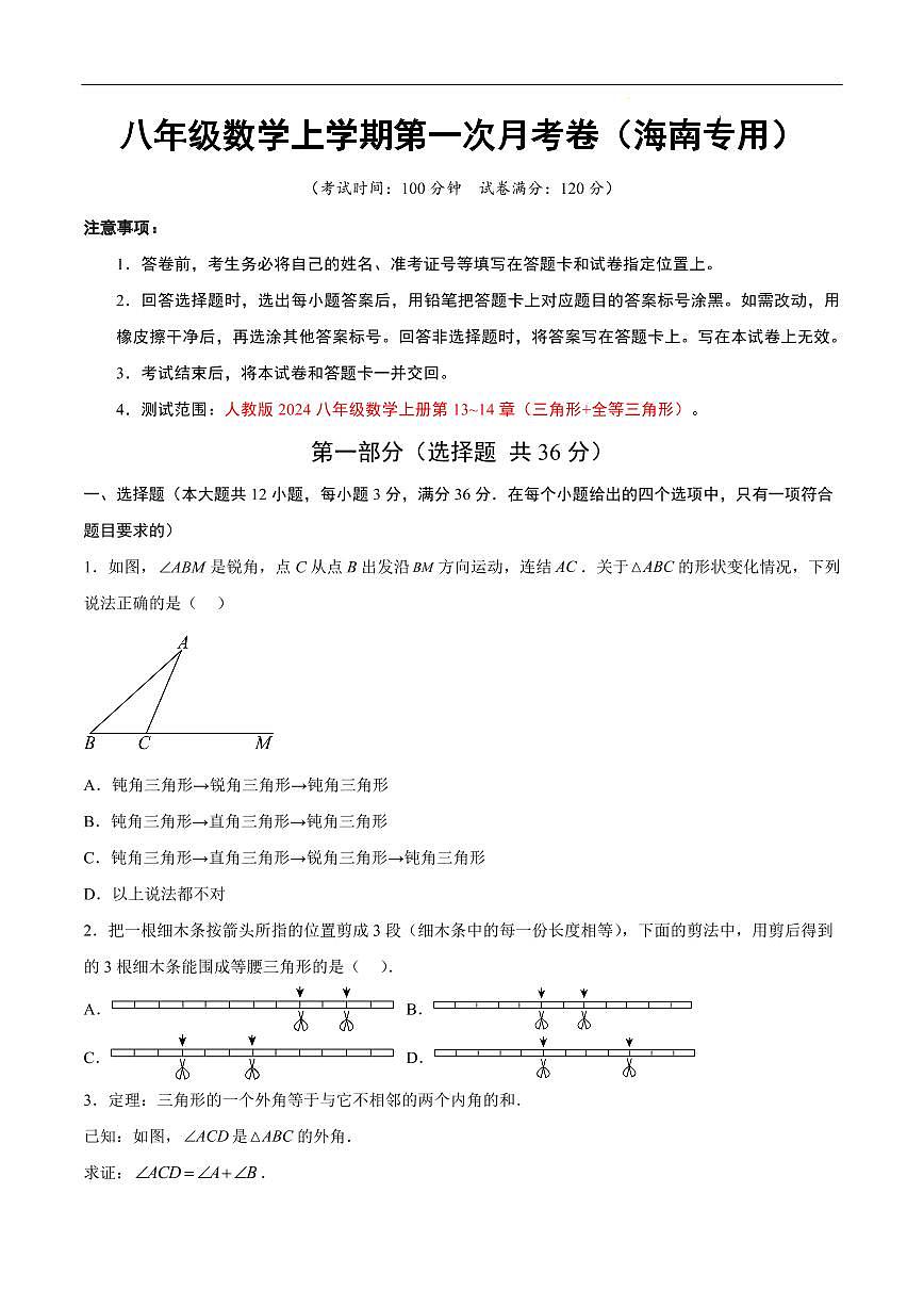 八年级数学第一次月考卷（海南专用，人教版2024八上13~14章：三角形+全等三角形）（考试版A4）第1页