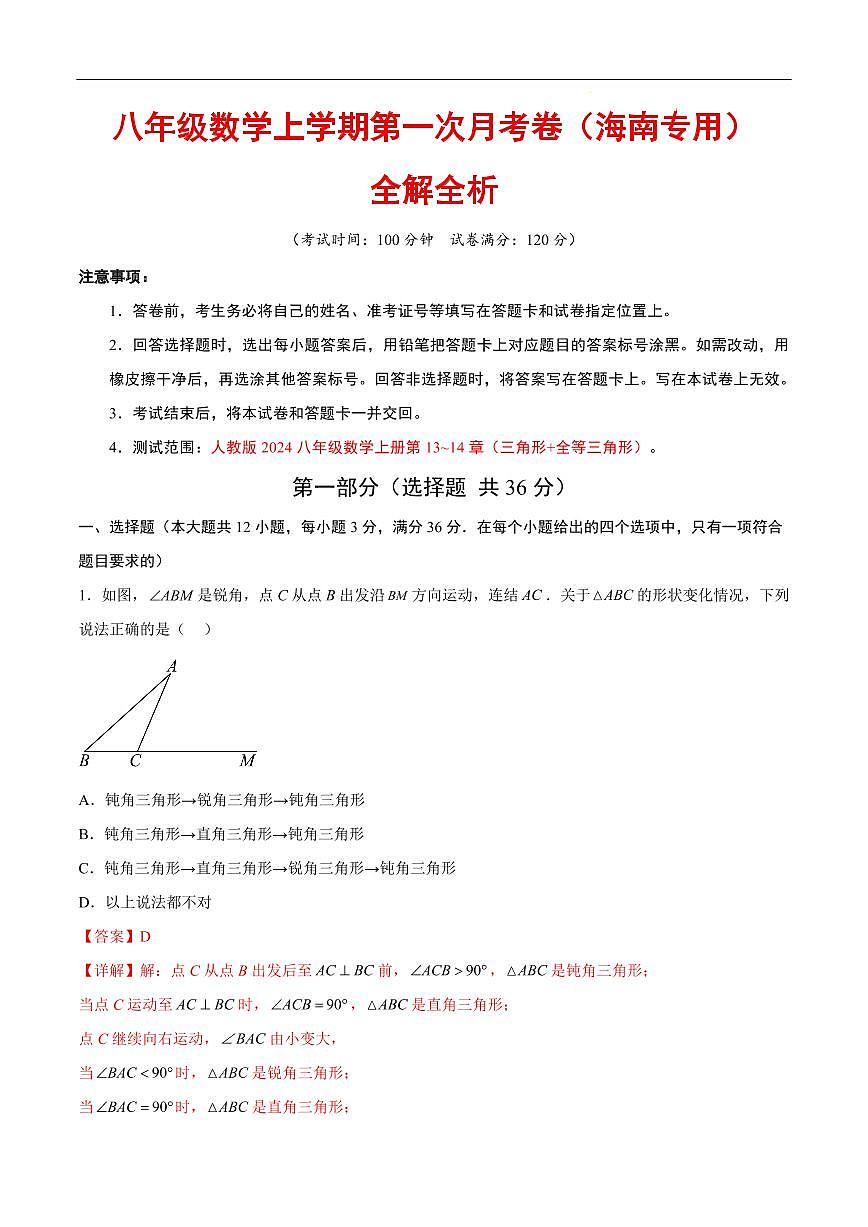 八年级数学第一次月考卷（海南专用，人教版2024八上13~14章：三角形+全等三角形）（全析全解）第1页