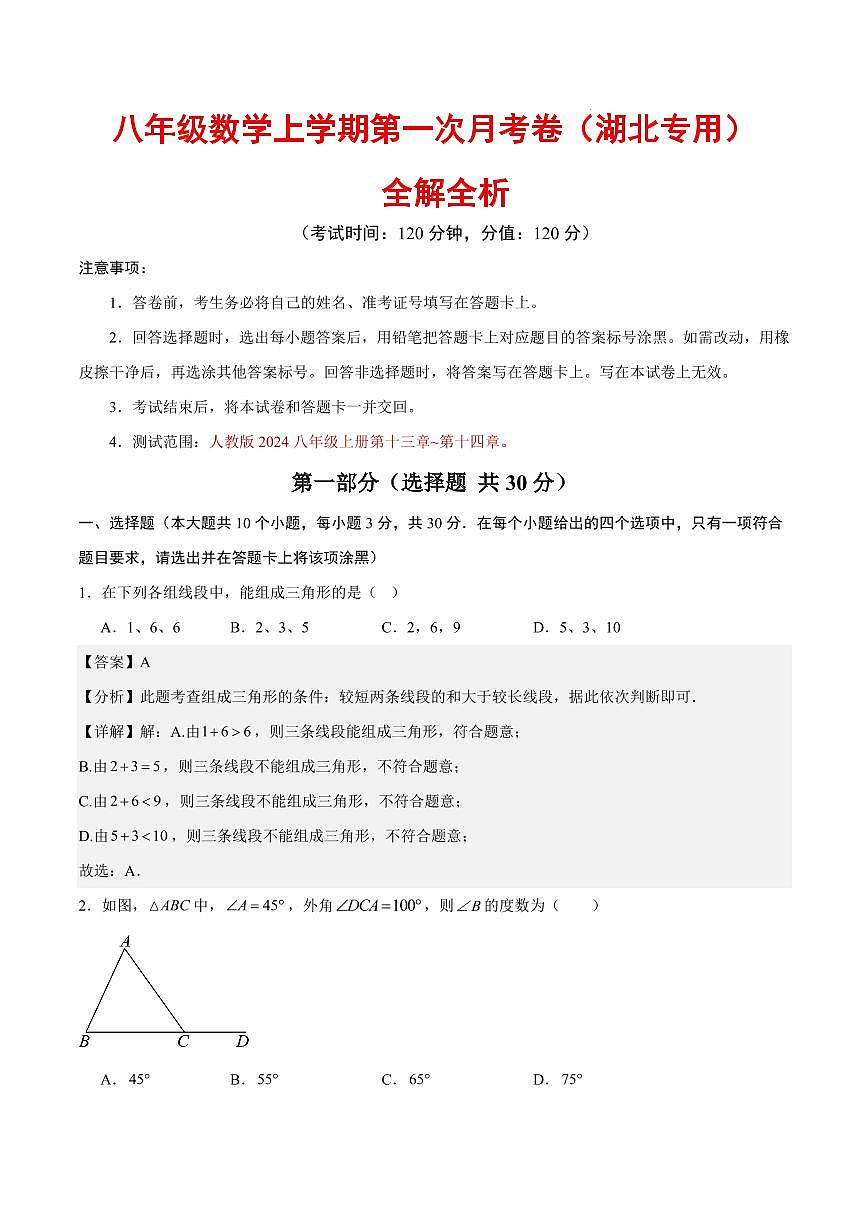 八年级数学第一次月考卷（湖北专用，人教版2024八年级上册第十三章~第十四章）（全解全析）第1页
