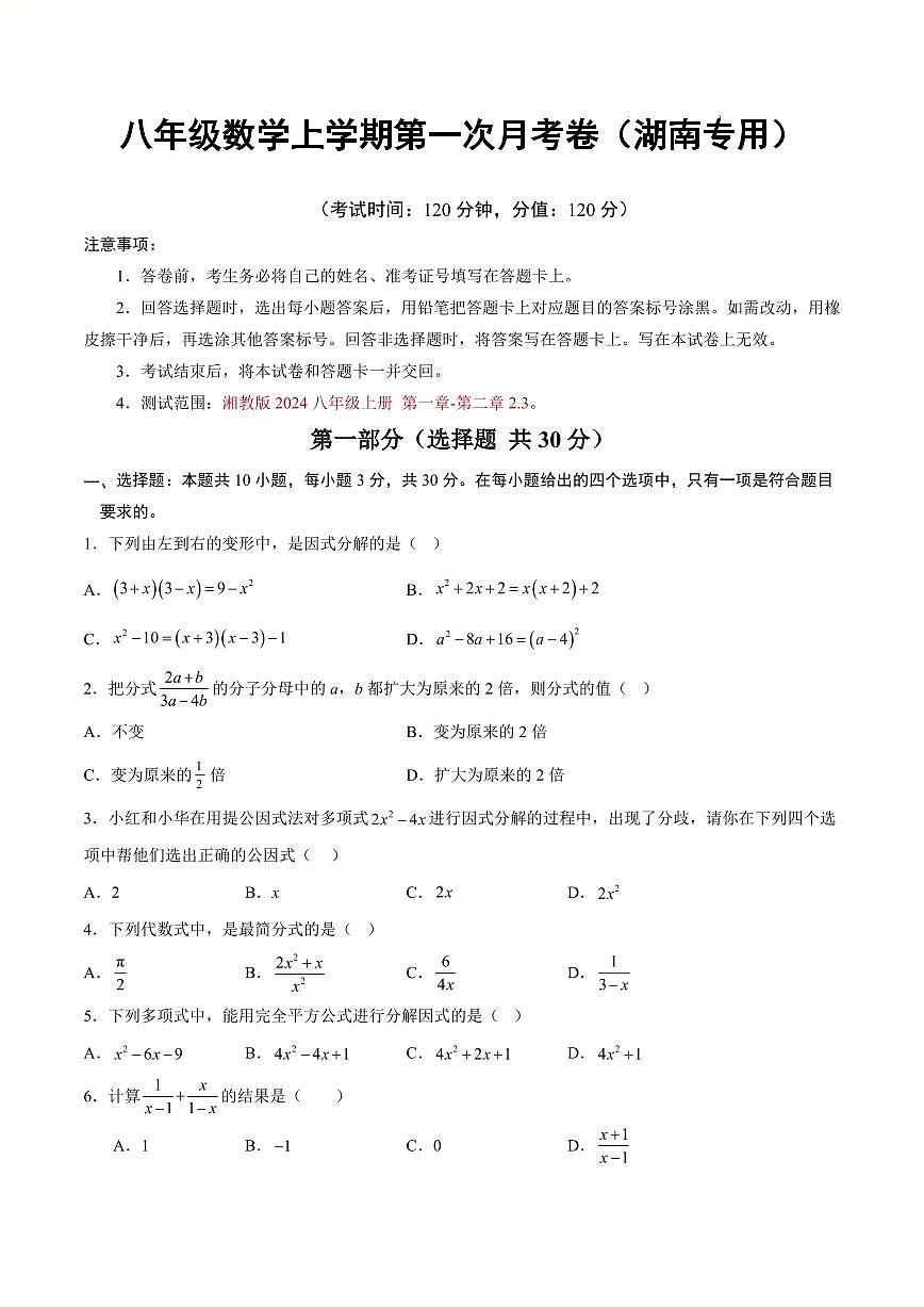八年级数学第一次月考卷【测试范围：湖南专用，湘教版2024八上第一章-第二章2.3】（考试版）第1页