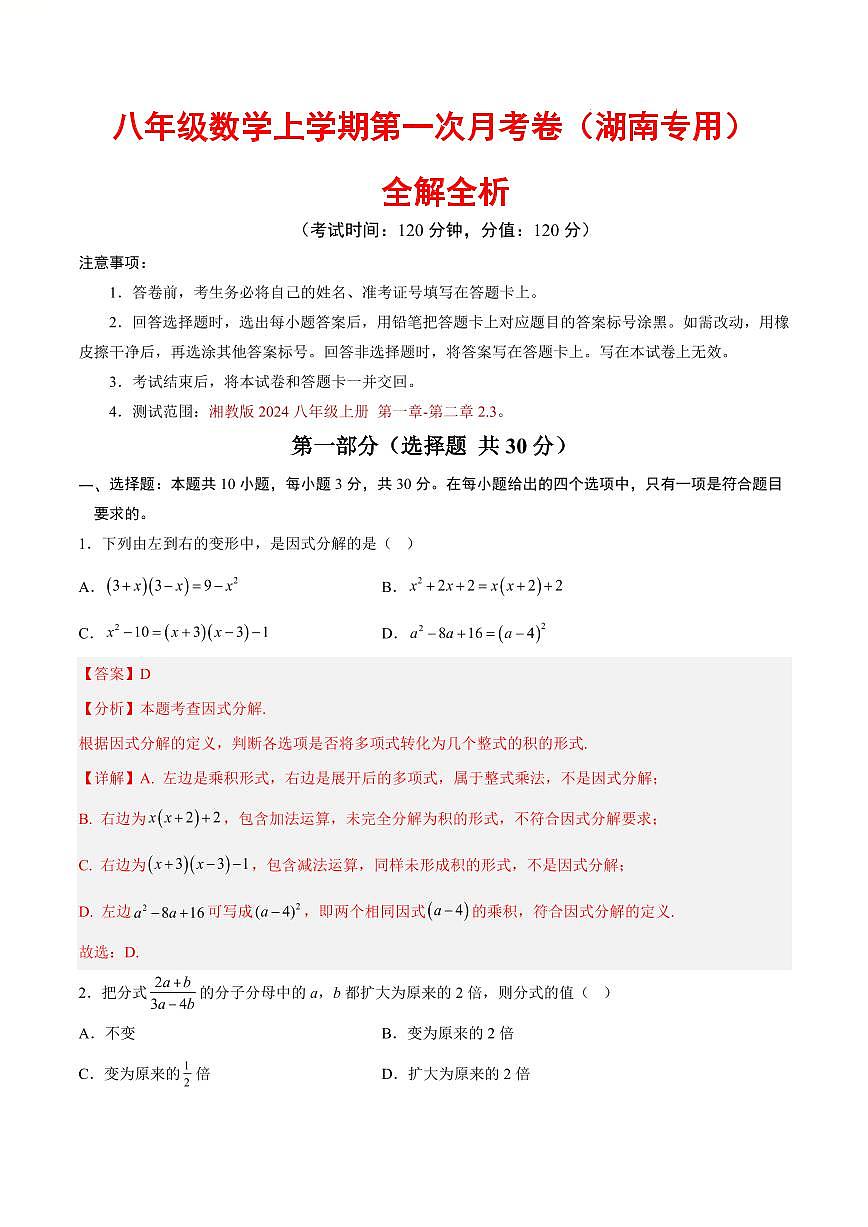八年级数学第一次月考卷【测试范围：湖南专用，湘教版2024八上第一章-第二章2.3】（全解全析）第1页