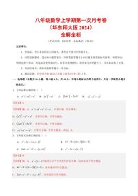 2025-2026学年八年级数学上学期第一次月考试题及答案（华东师大版2024）