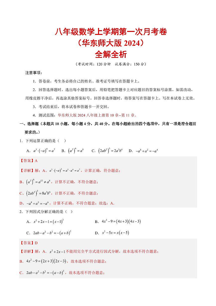 八年级数学第一次月考卷（华东师大版2024 八上第10~11章）（全解全析）第1页