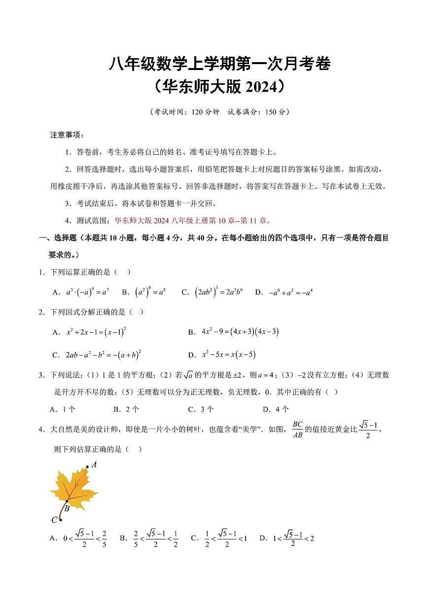 八年级数学第一次月考卷【测试范围：华东师大版2024 八上第10~11章】（考试版A4）第1页