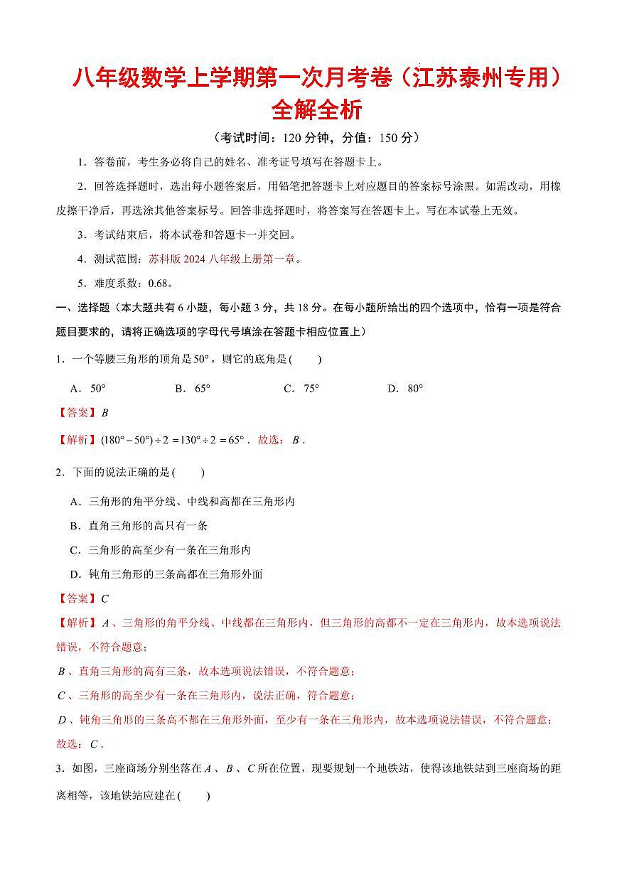 八年级数学第一次月考卷（江苏泰州专用，苏科版2024八上第1章）（全解全析）第1页