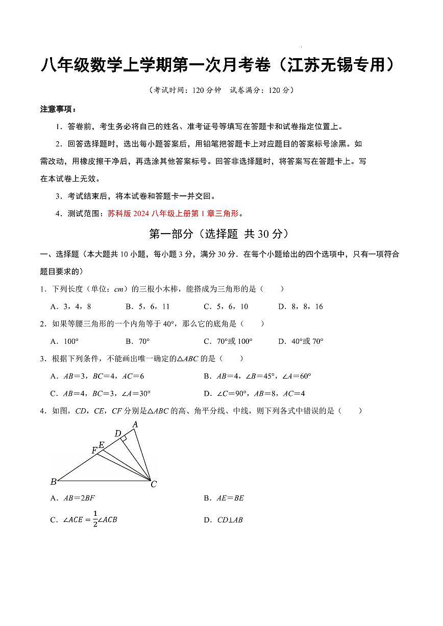 八年级数学第一次月考卷（江苏无锡专用，苏科版2024八上：三角形）（考试版A4）第1页