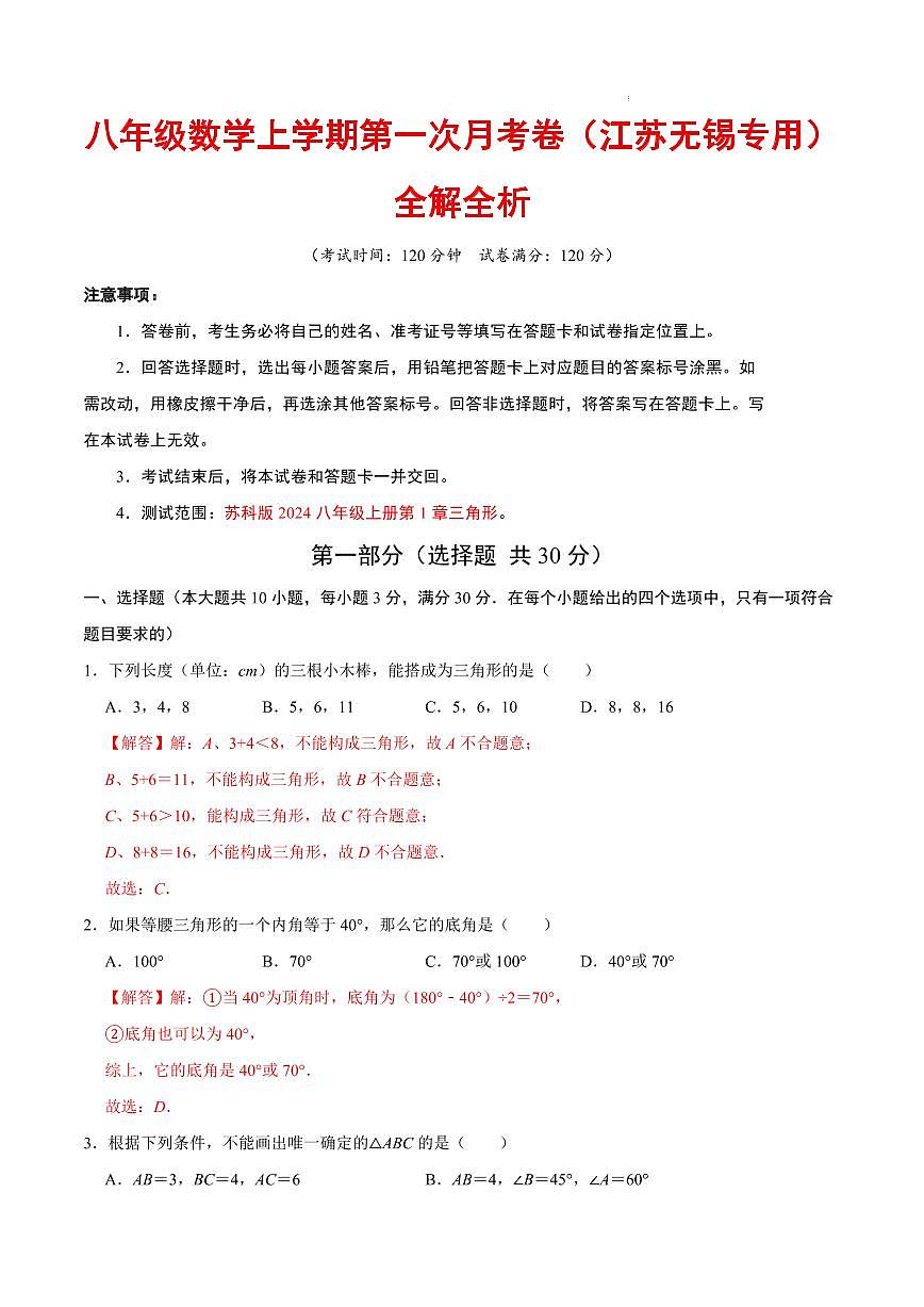 八年级数学第一次月考卷（江苏无锡专用，苏科版2024八上：三角形）（解析版）第1页