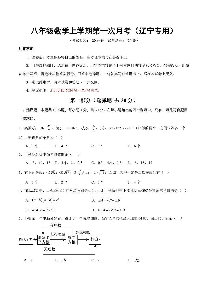八年级数学上学期第一次月考（辽宁专用，北师大版2024第一章~第三章）（考试版）第1页