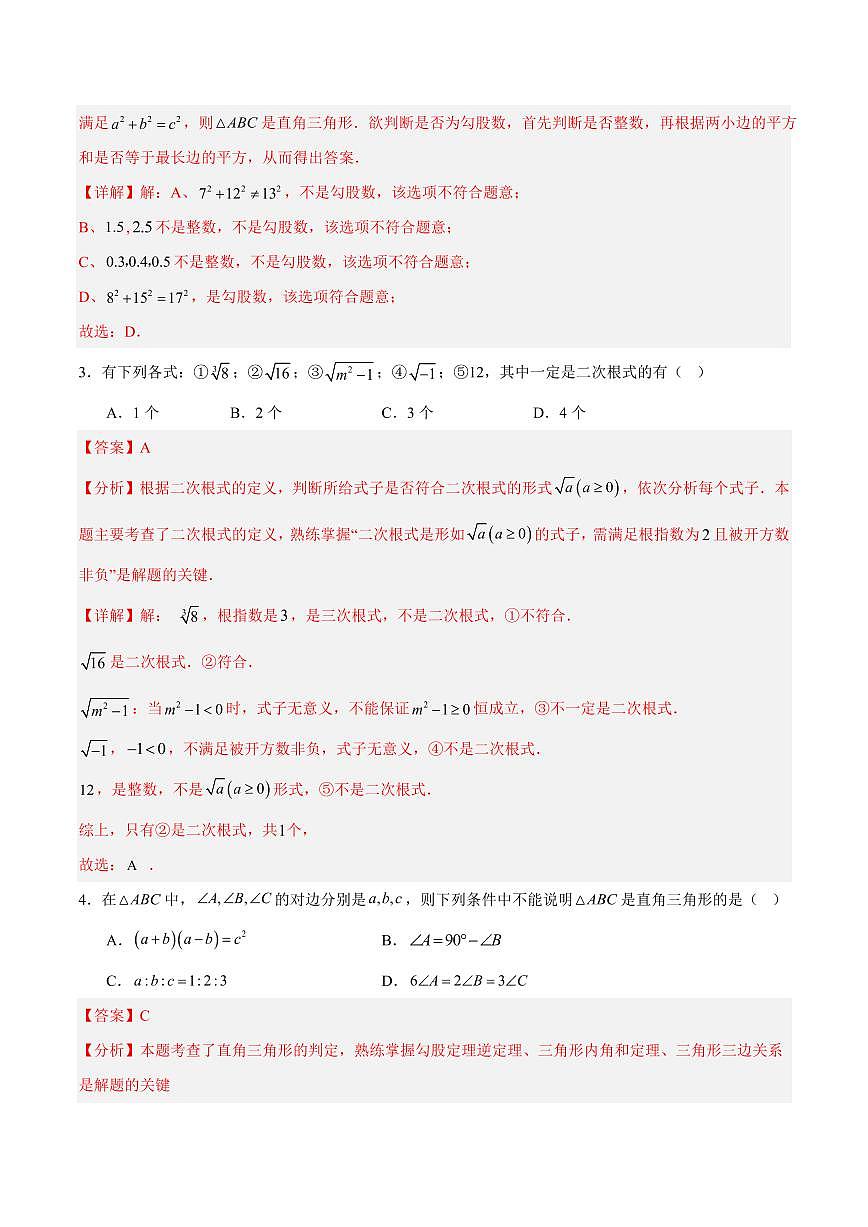 八年级数学上学期第一次月考（辽宁专用，北师大版2024第一章~第三章）（全解全析）第2页