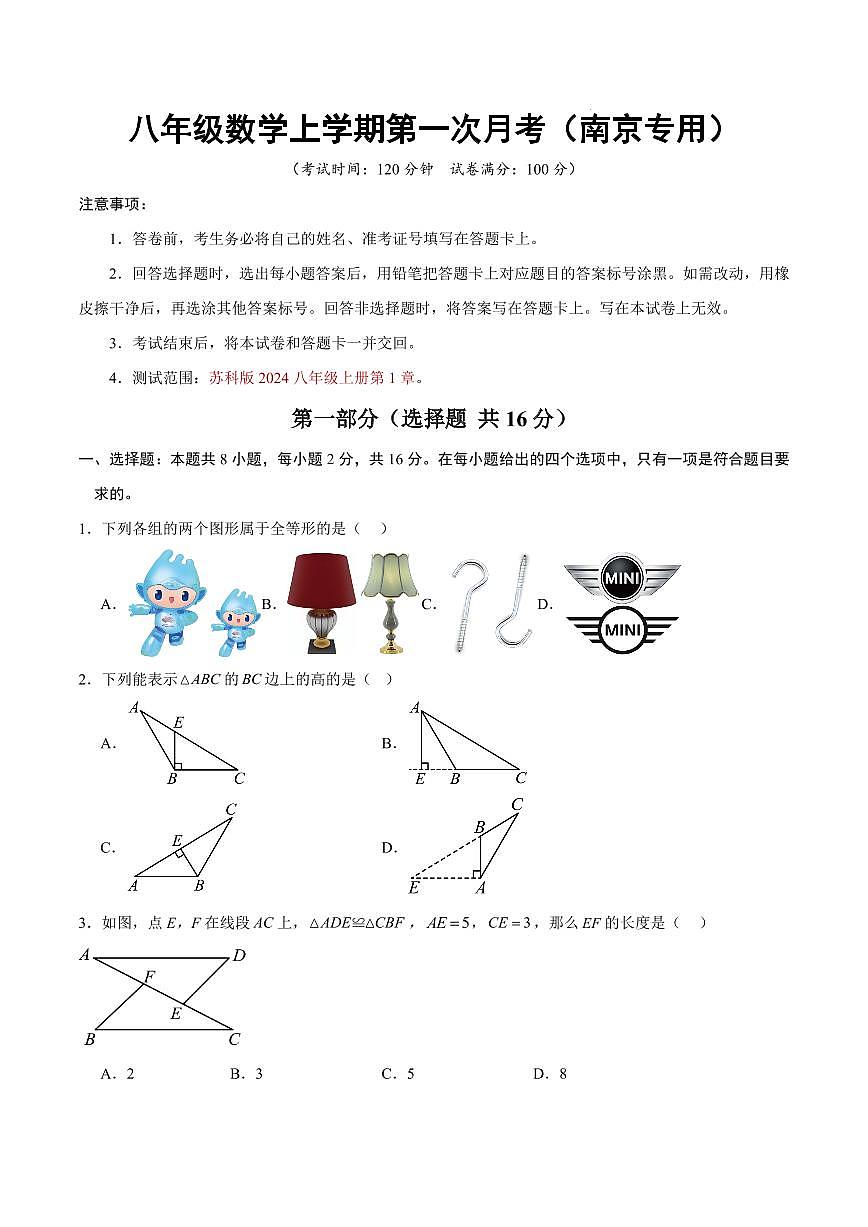 八年级数学上学期第一次月考【测试范围：苏科版2024八年级上册第1章】（考试版）（南京专用）第1页