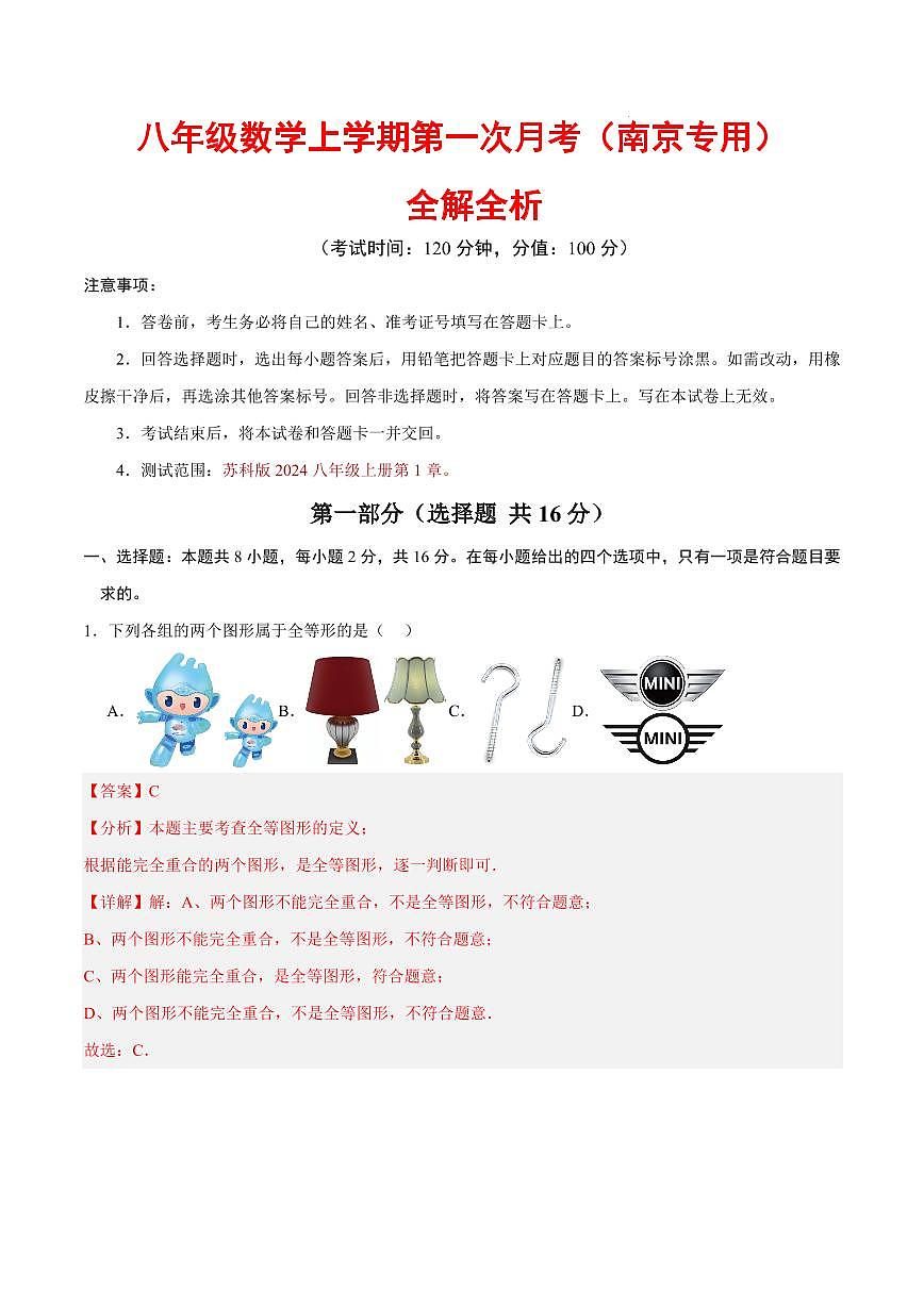 八年级数学上学期第一次月考（全解全析）（南京专用）第1页