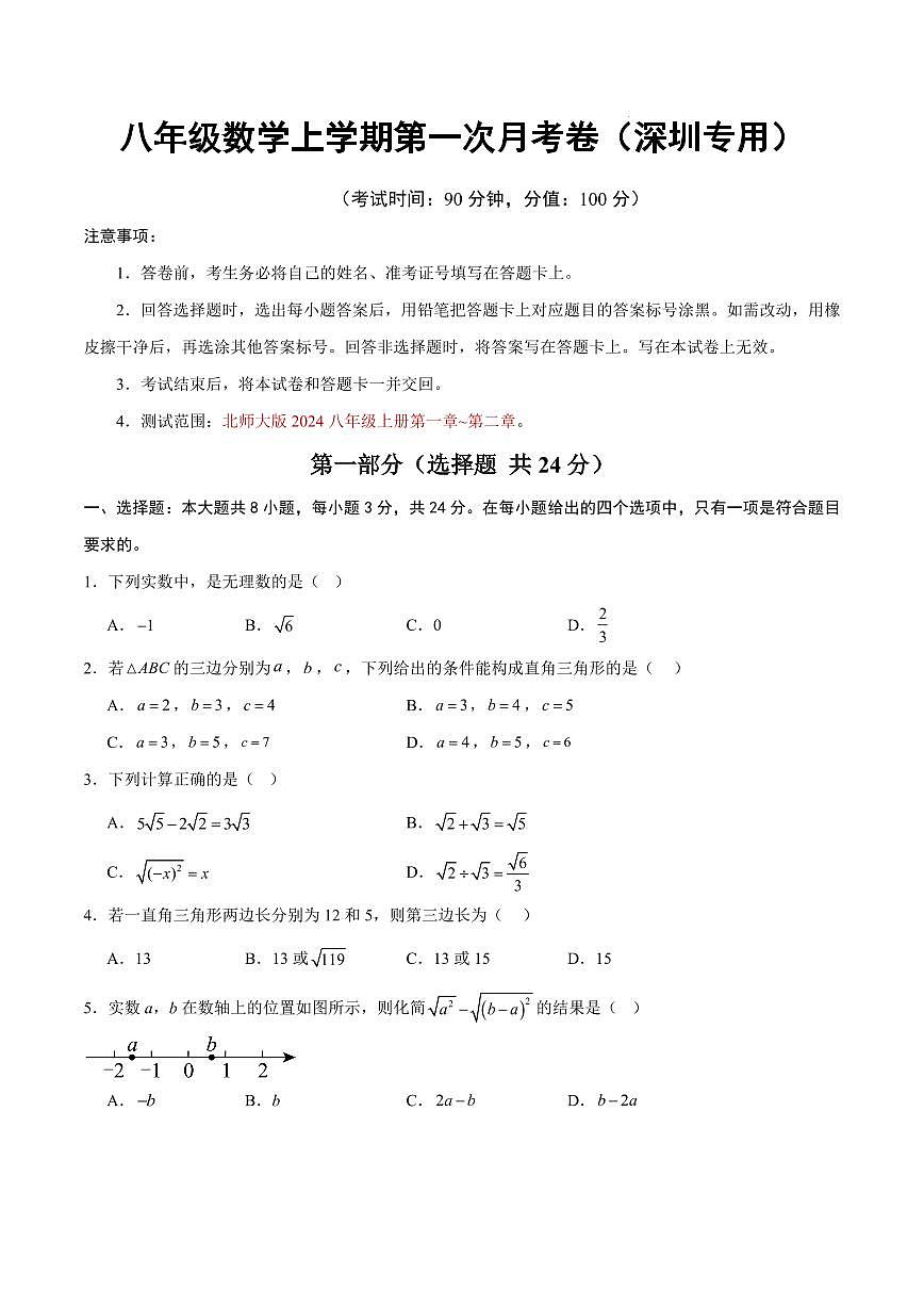 八年级数学第一次月考卷【测试范围：深圳专用，北师大版2024八上第1~2章】（考试版）第1页