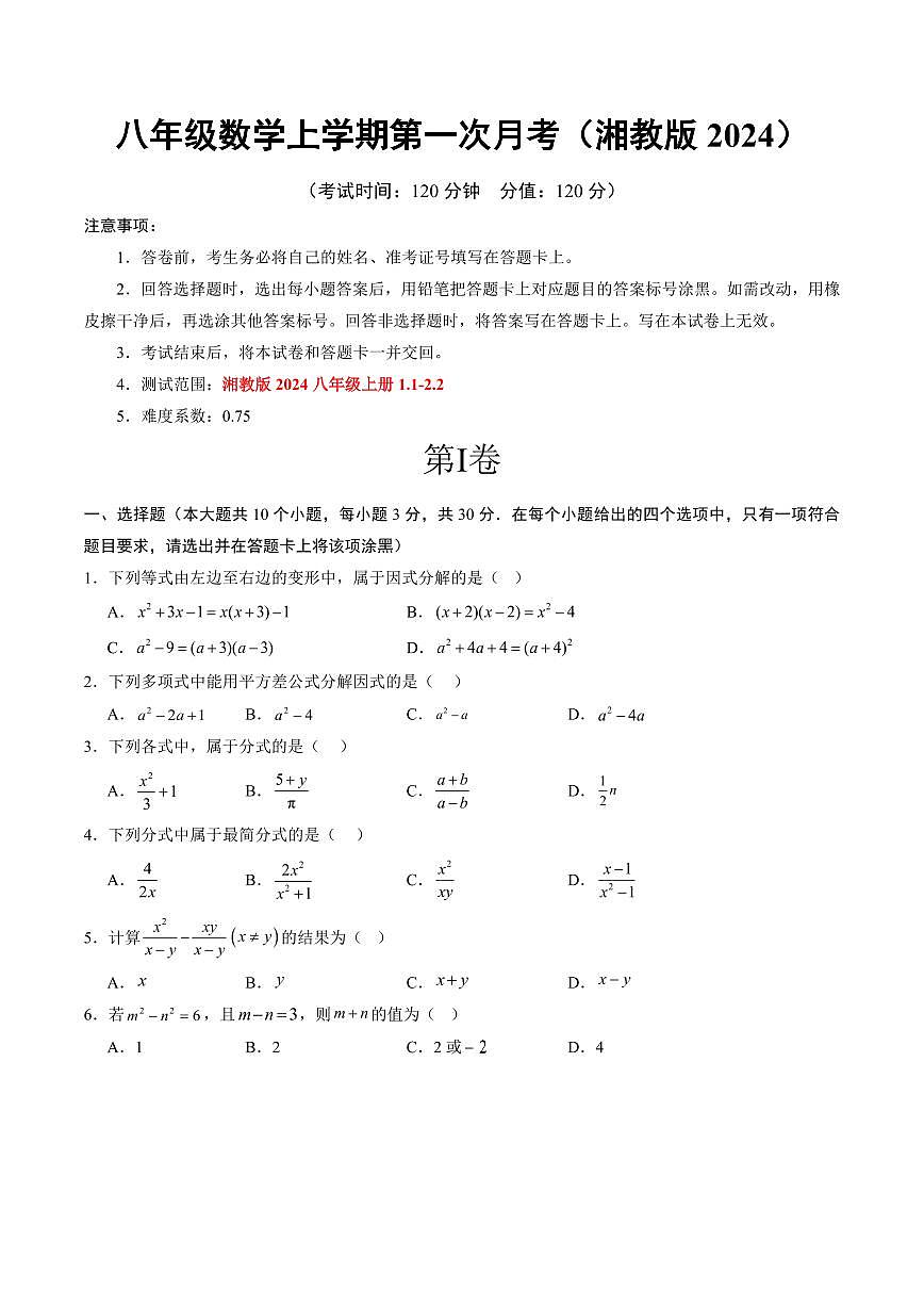 八年级数学第一次月考卷【测试范围：湘教版2024，八年级上册1.1-2.2】（考试版A4）第1页