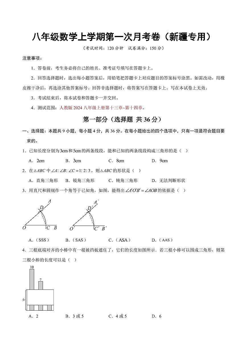 八年级数学第一次月考卷【测试范围：新疆专用，人教版2024八年级上册第十三章~第十四章】（考试版）第1页