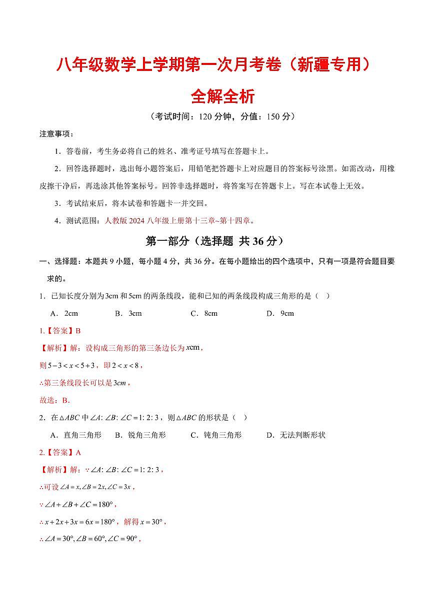 八年级数学第一次月考卷（新疆专用，人教版2024八上第十三~十四章）（全解全析）第1页