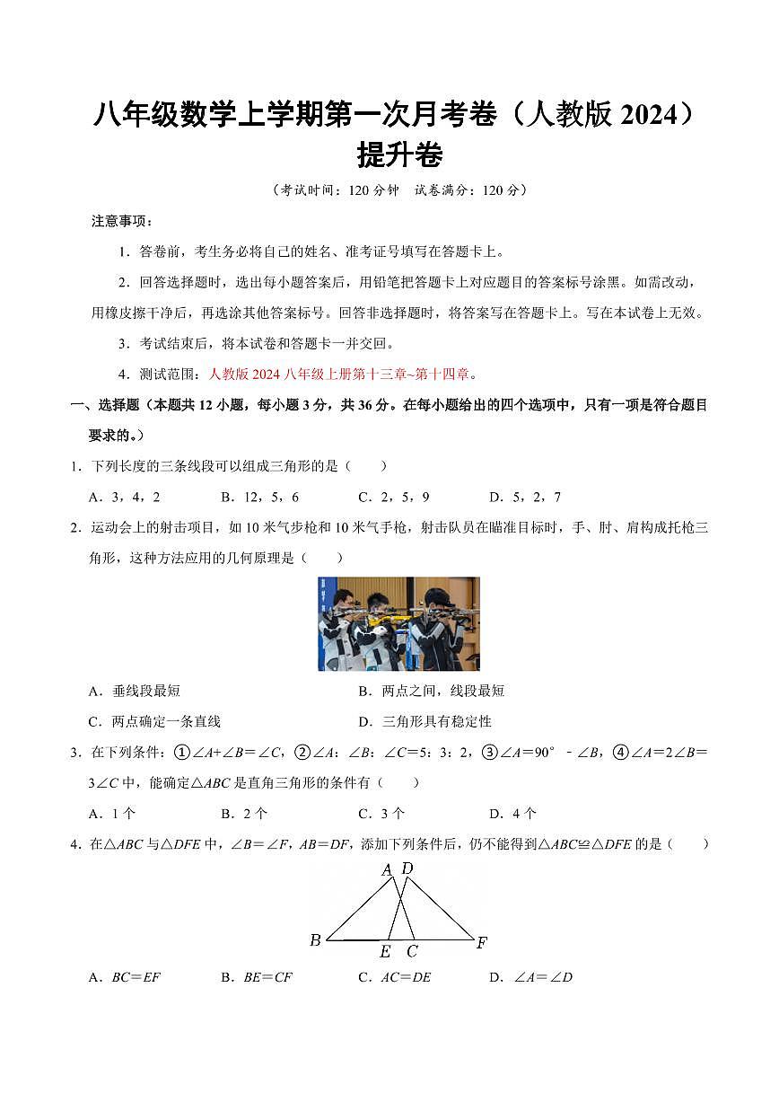 八年级数学上学期第一次月考（人教版2024第13~14章，高效培优·提升卷）（考试版A4）第1页
