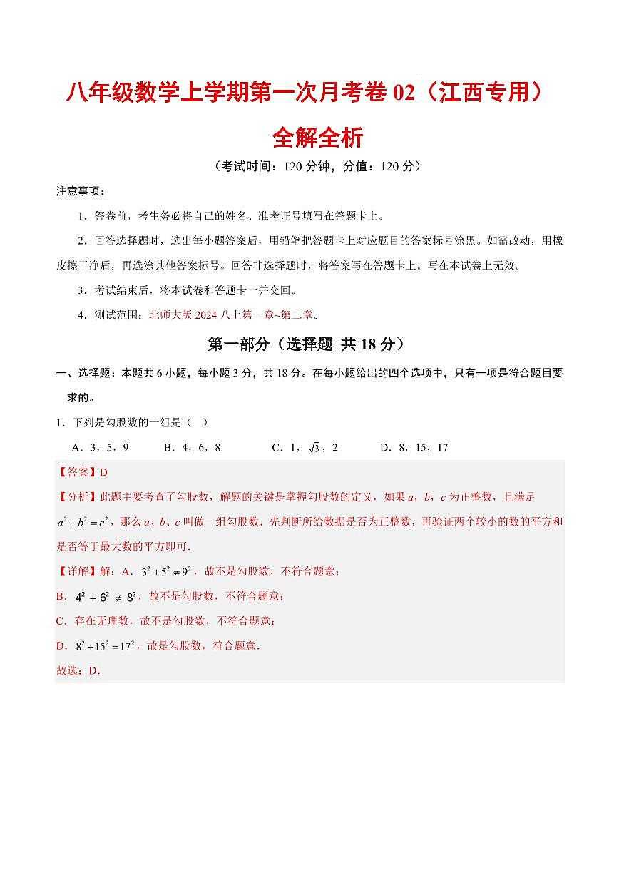 八年级数学第一次月考卷02（江西专用，北师大版2024八年级上册第一章~第二章）（全解全析）第1页