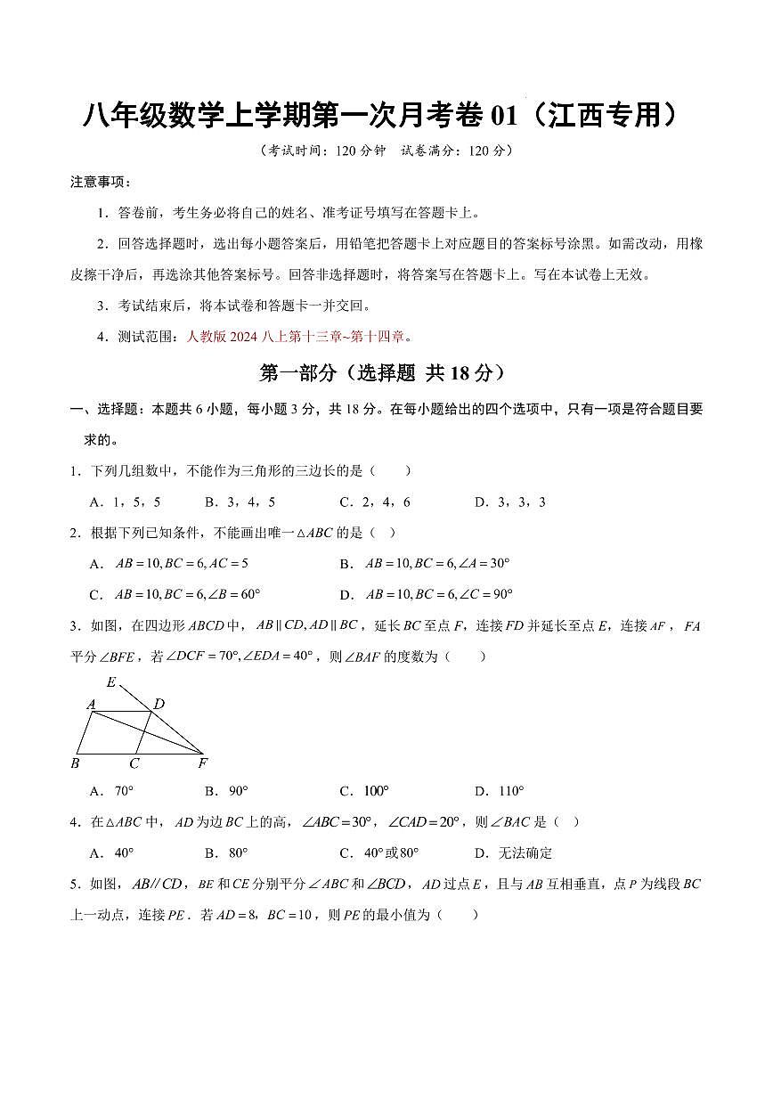 八年级数学第一次月考卷01【测试范围：江西专用，人教版2024八上第十三章~第十四章】（考试版）第1页