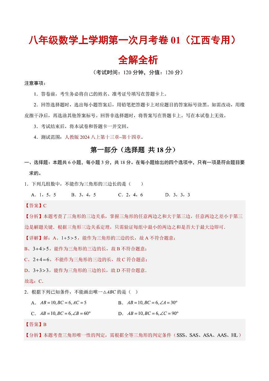 八年级数学第一次月考卷01（江西专用，人教版2024八年级上册第十三章~第十四章）（全解全析）第1页