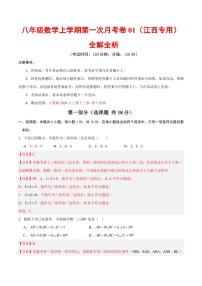 2025-2026学年八年级数学上学期第一次月考01～02章试题及答案（江西专用）