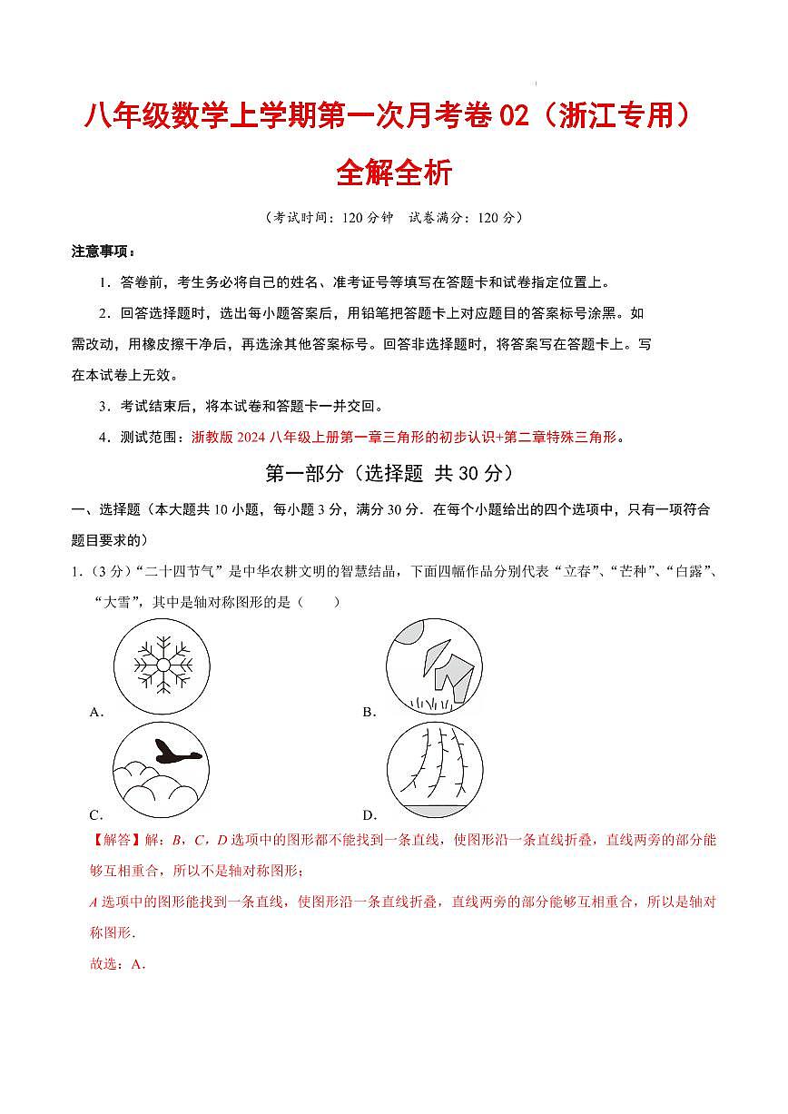 八年级数学第一次月考卷02（浙江专用，浙教版2024八上：三角形+特殊三角形）（解析版）第1页