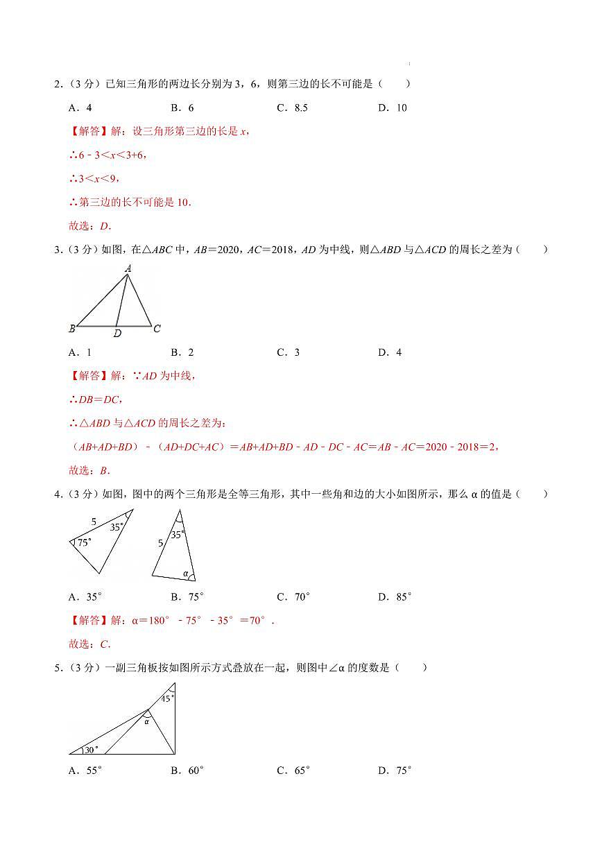 八年级数学第一次月考卷02（浙江专用，浙教版2024八上：三角形+特殊三角形）（解析版）第2页