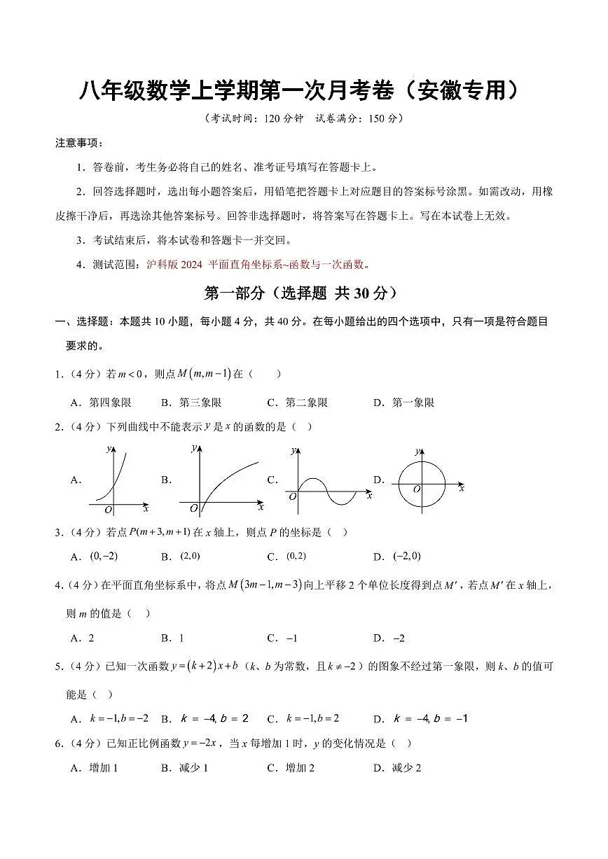 八年级数学上学期第一次月考卷（安徽专用，沪科版2024第11章-第12章）（考试版）第1页