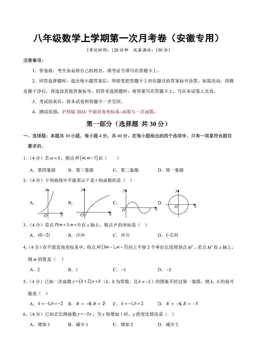 八年级数学上学期第一次月考卷（安徽专用，沪科版2024第11章-第12章）（考试版）第1页