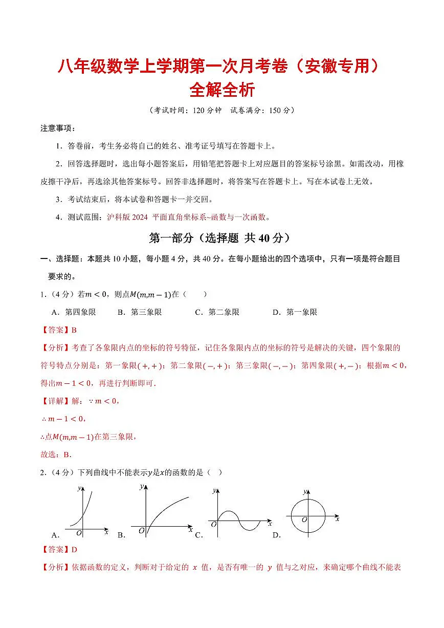 八年级数学上学期第一次月考卷（全解全析）（安徽专用，沪科版2024）第1页