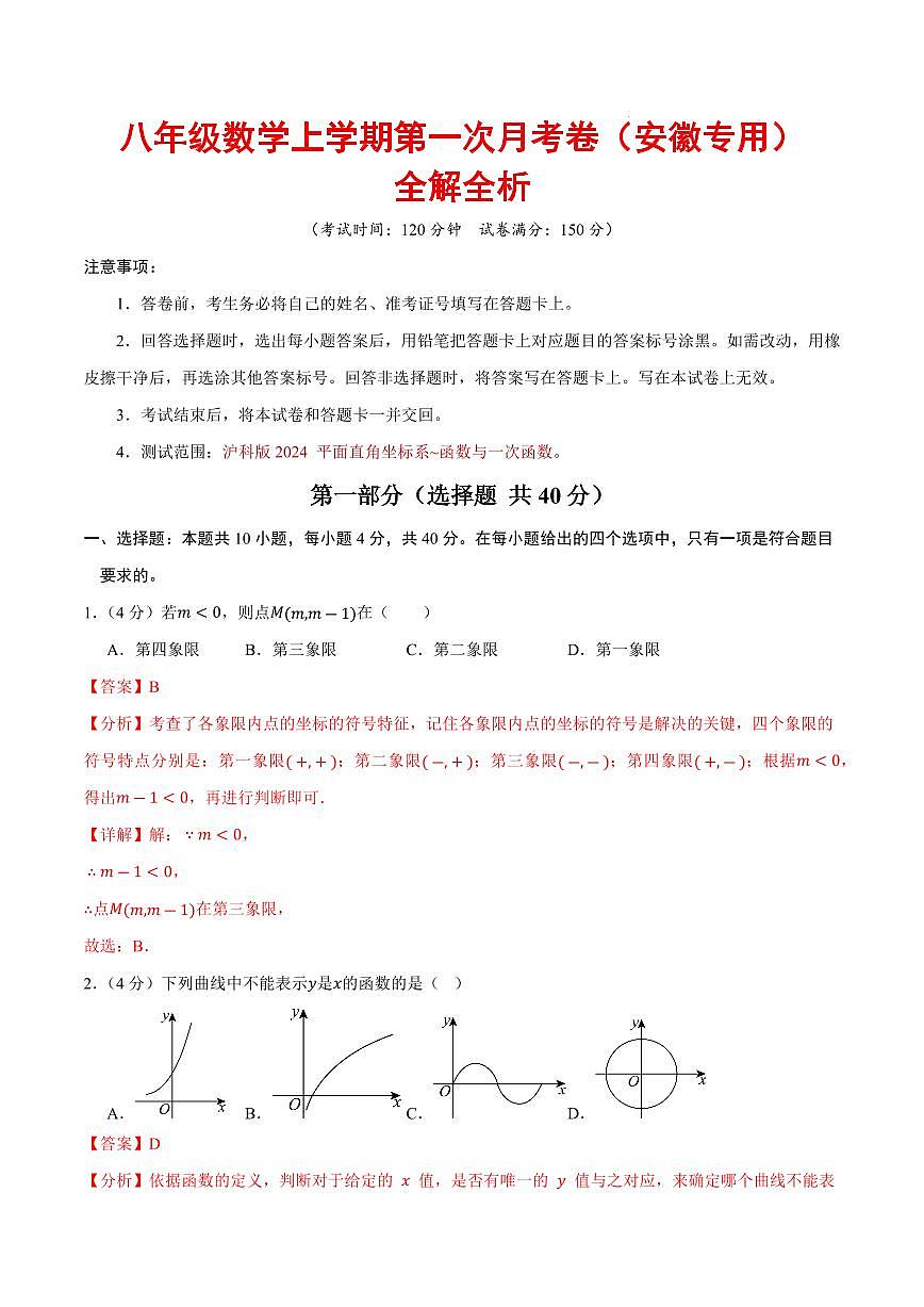 八年级数学上学期第一次月考卷（全解全析）（安徽专用，沪科版2024）第1页
