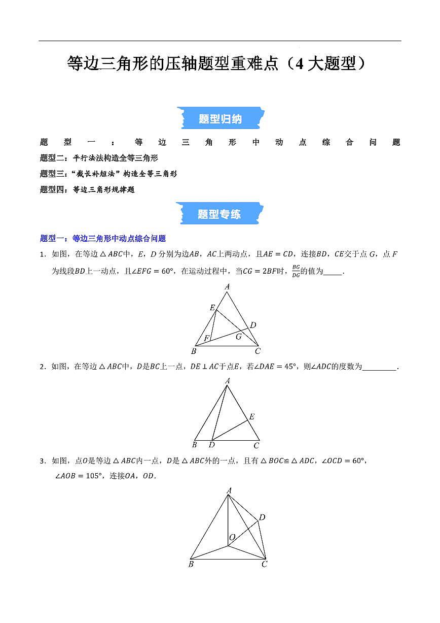 等边三角形的压轴题型重难点（4大题型）（原卷版）第1页