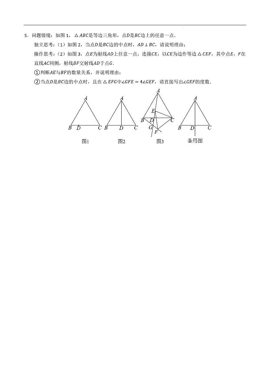 等边三角形的压轴题型重难点（4大题型）（原卷版）第3页