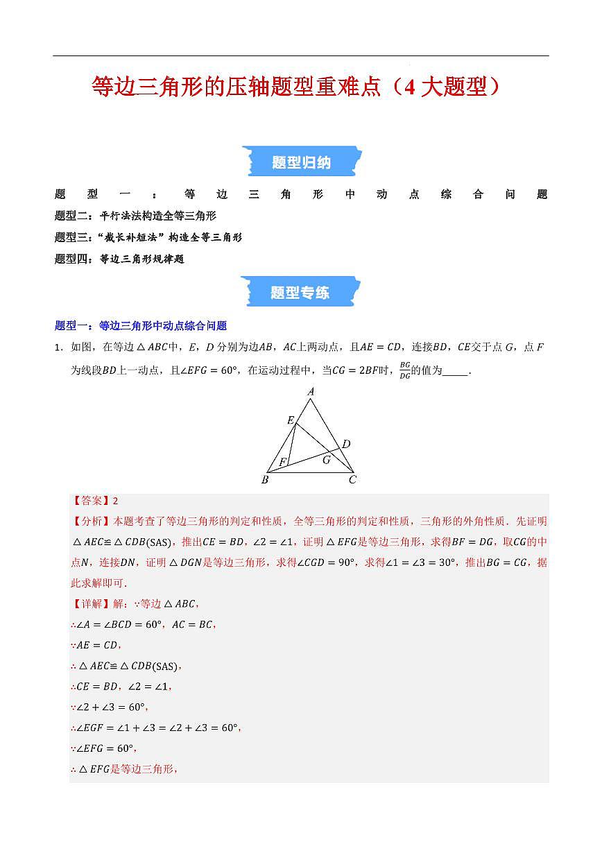 等边三角形的压轴题型重难点（4大题型）（解析版）第1页