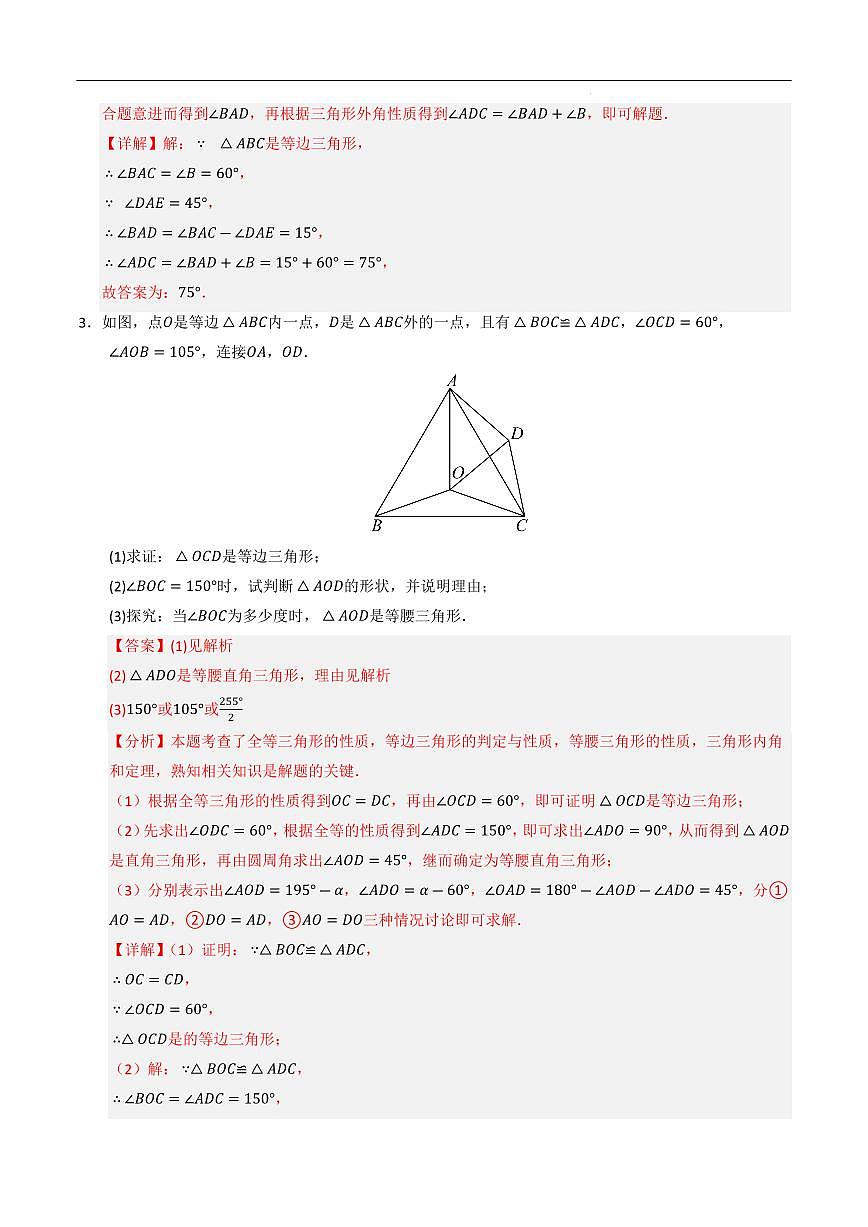 等边三角形的压轴题型重难点（4大题型）（解析版）第3页