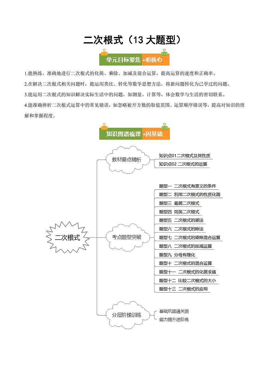  二次根式（13大题型）（原卷版）第1页