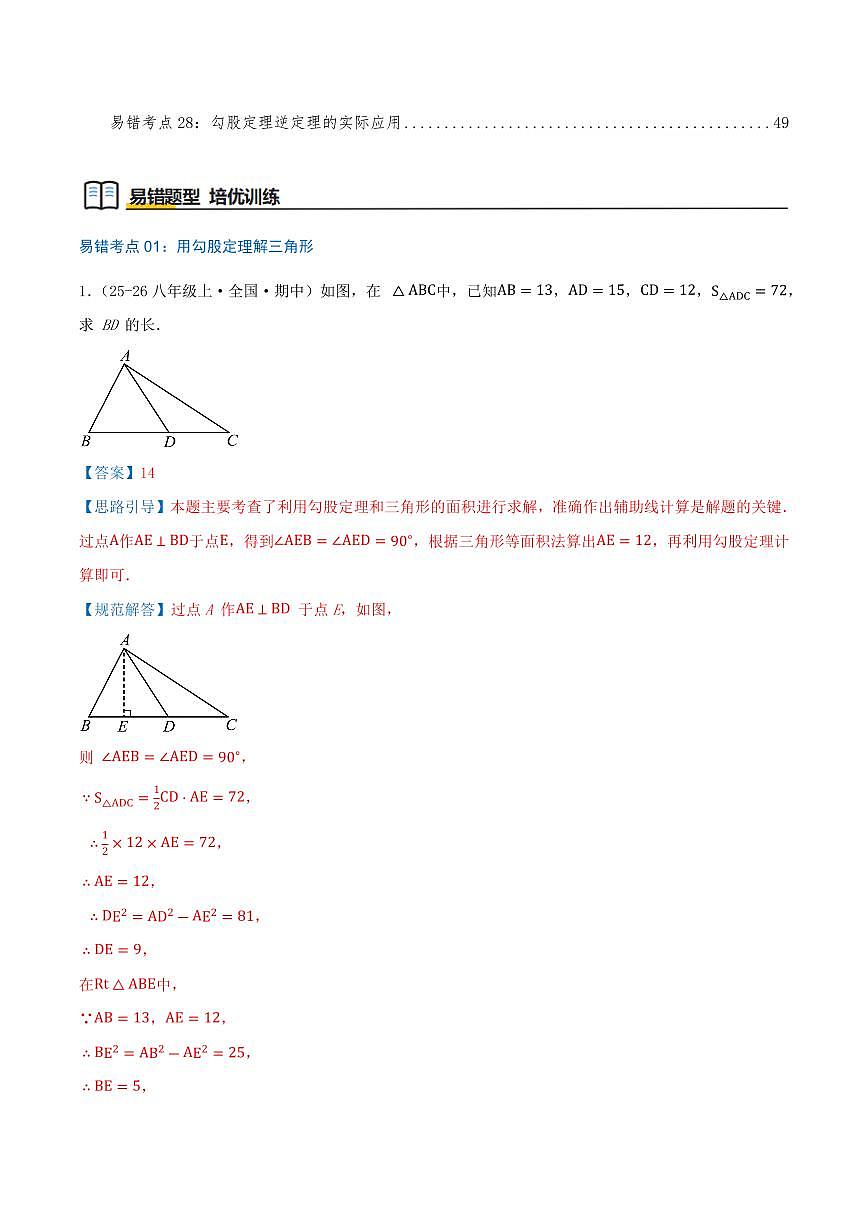 勾股定理（28个高频易错考点训练 共56题）（解析版）第2页