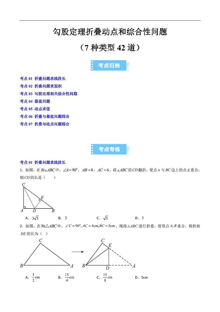 勾股定理折叠动点和综合性问题（7种类型42道）（原卷版）第1页
