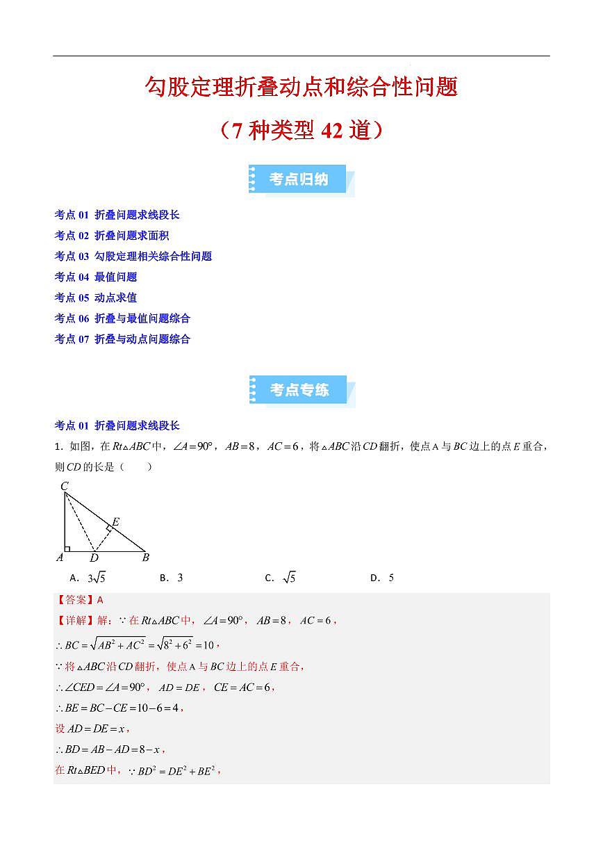 勾股定理折叠动点和综合性问题（7种类型42道）（解析版）第1页