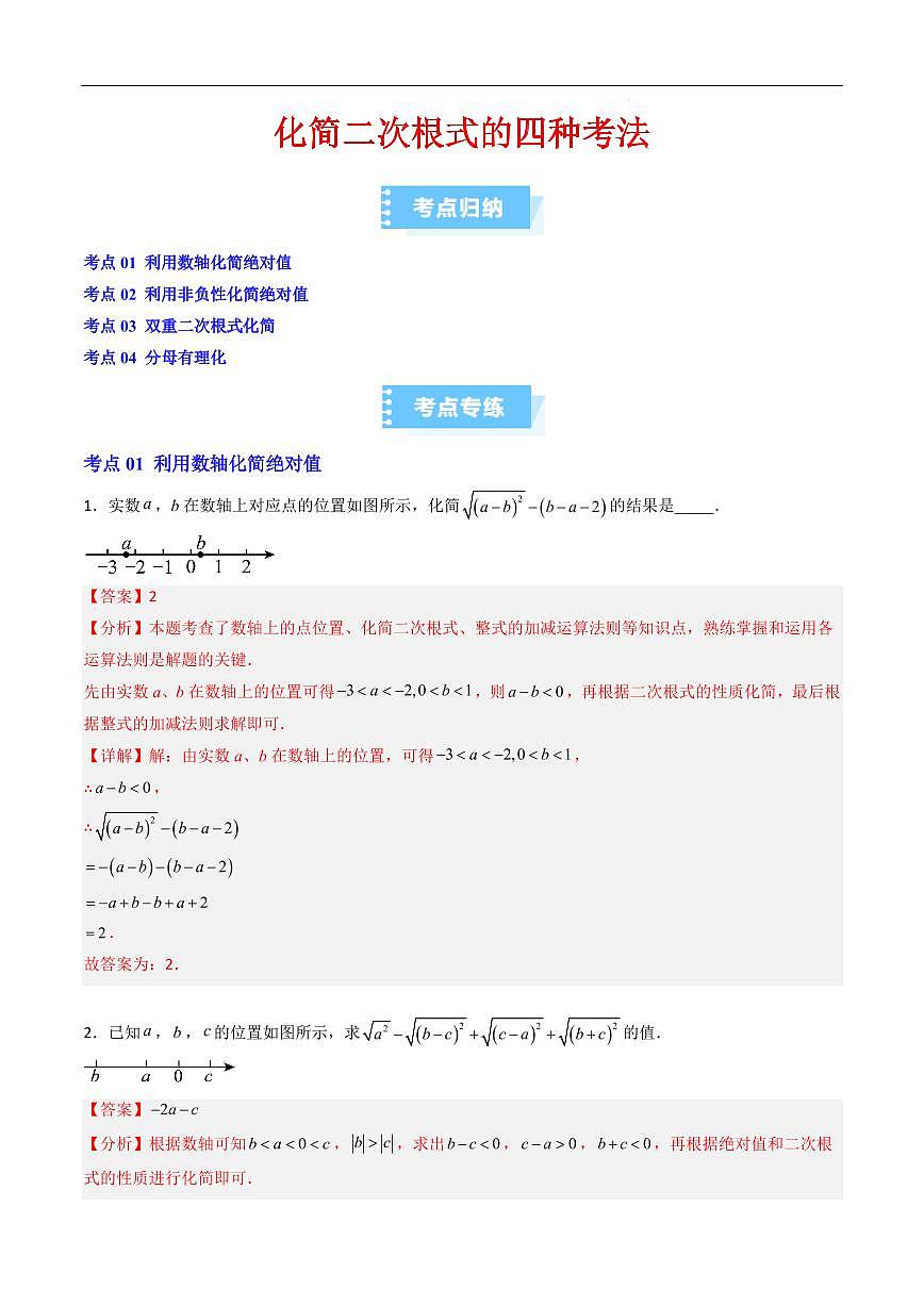 化简二次根式的四种考法（解析版）第1页