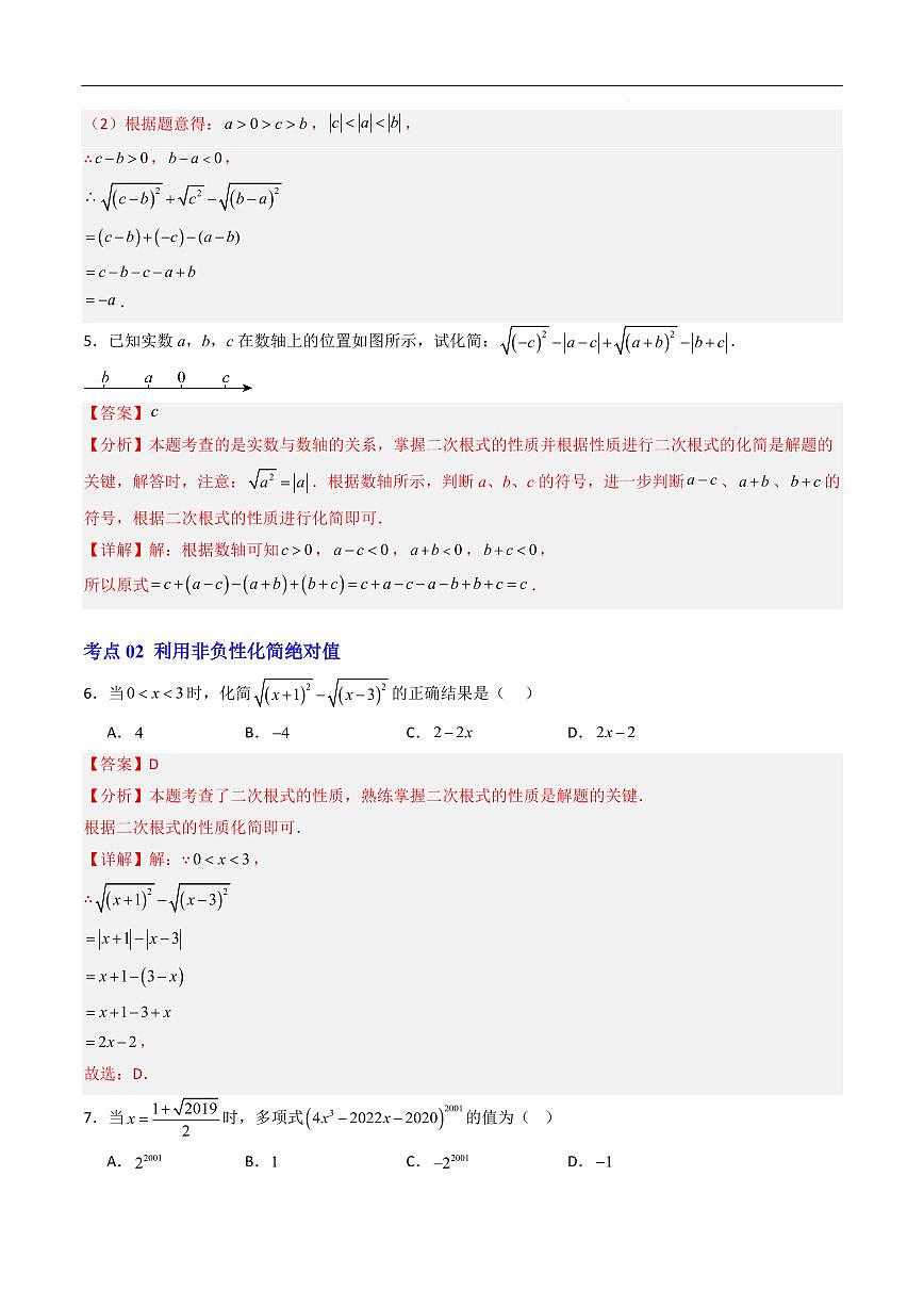 化简二次根式的四种考法（解析版）第3页