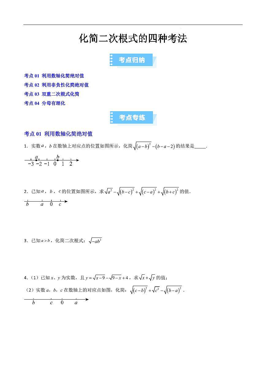 化简二次根式的四种考法（原卷版）第1页