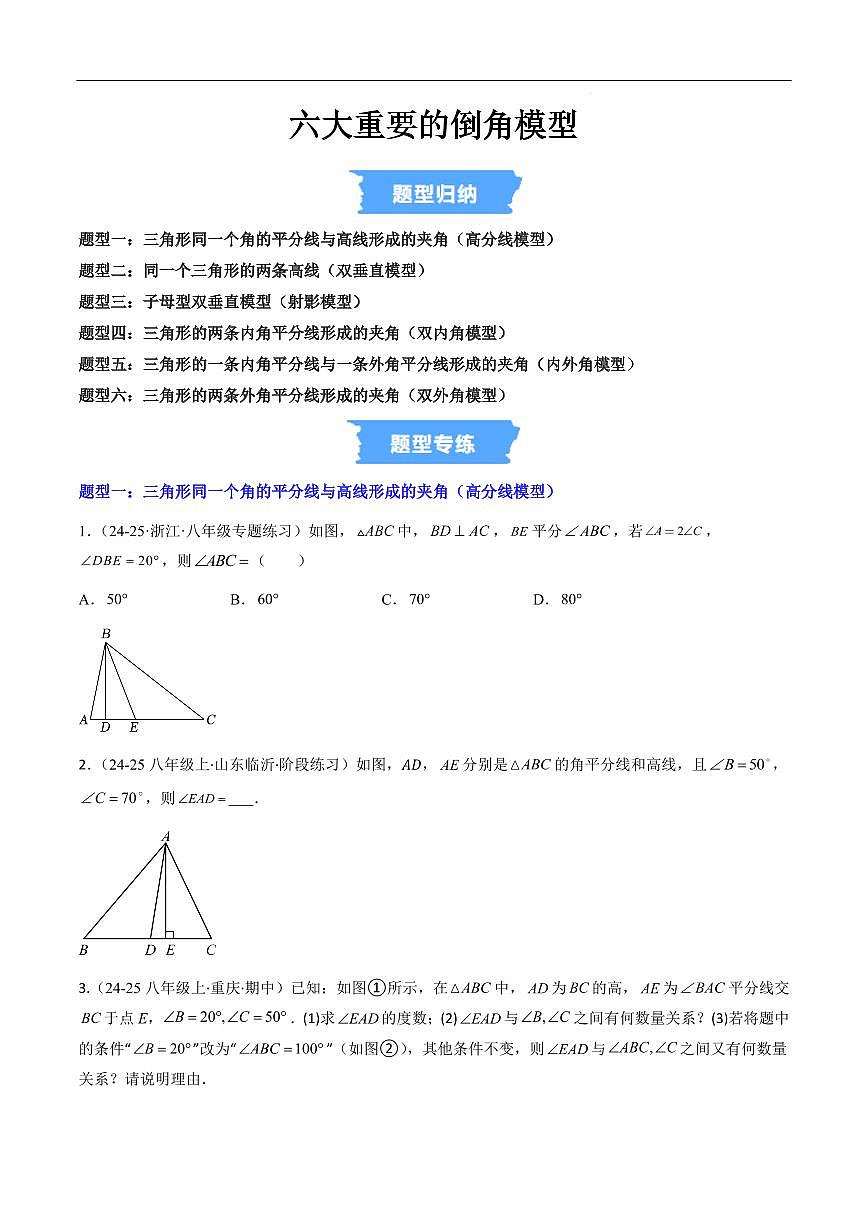 六大重要的倒角模型（原卷版）第1页