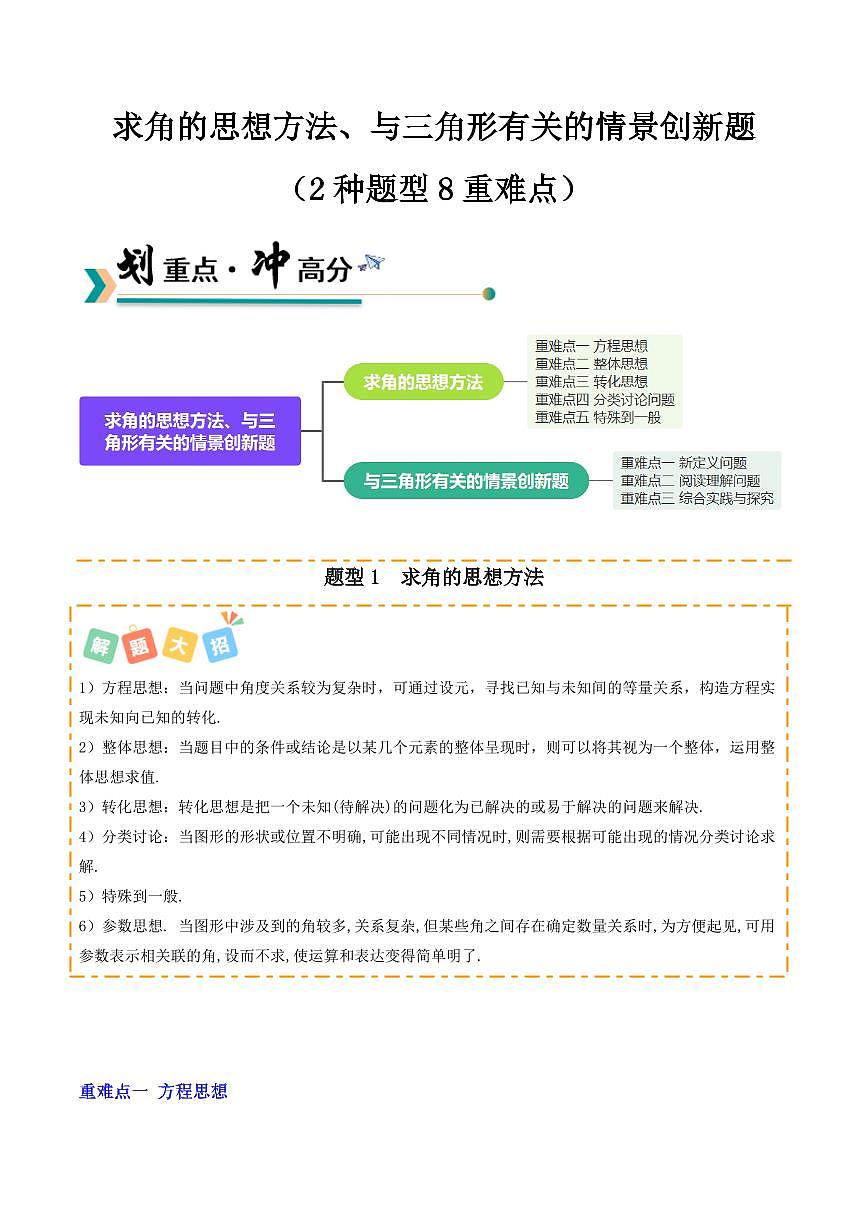 求角的思想方法、与三角形有关的情景创新题（2种题型8重难点突破）（原卷版）第1页