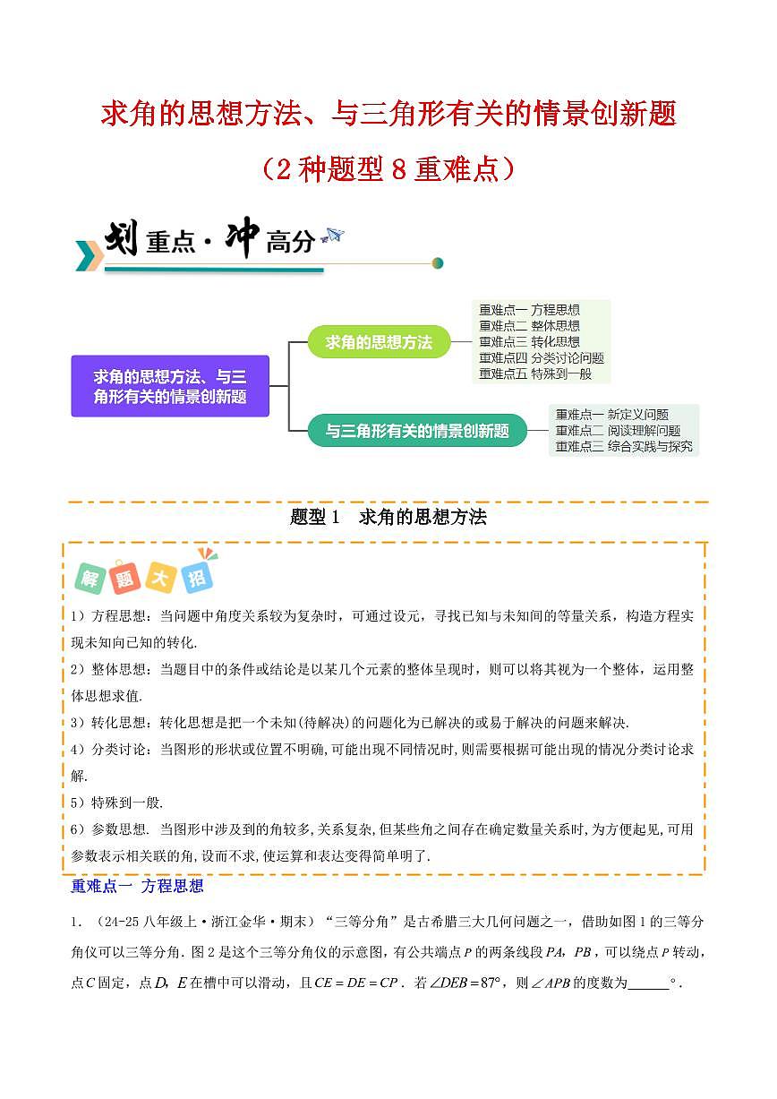 求角的思想方法、与三角形有关的情景创新题（2种题型8重难点突破）（解析版）第1页